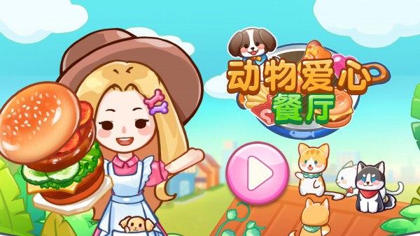 动物爱三消
