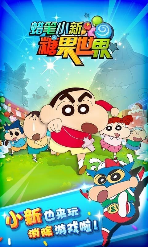 蜡笔小新春日宴