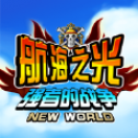 航海之旅中文版
