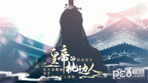 皇帝的一天