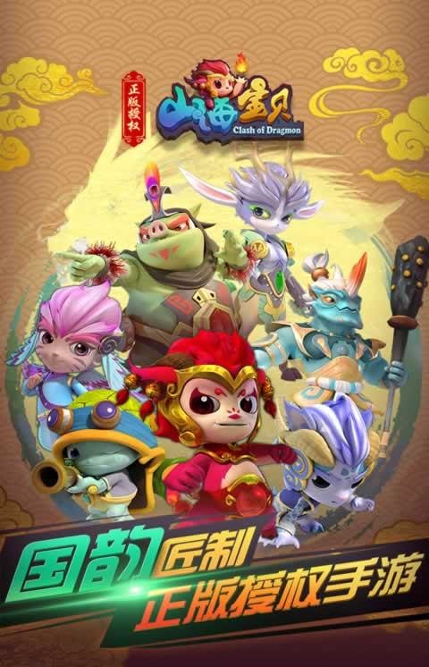 山海宝贝神话起源图腾争霸