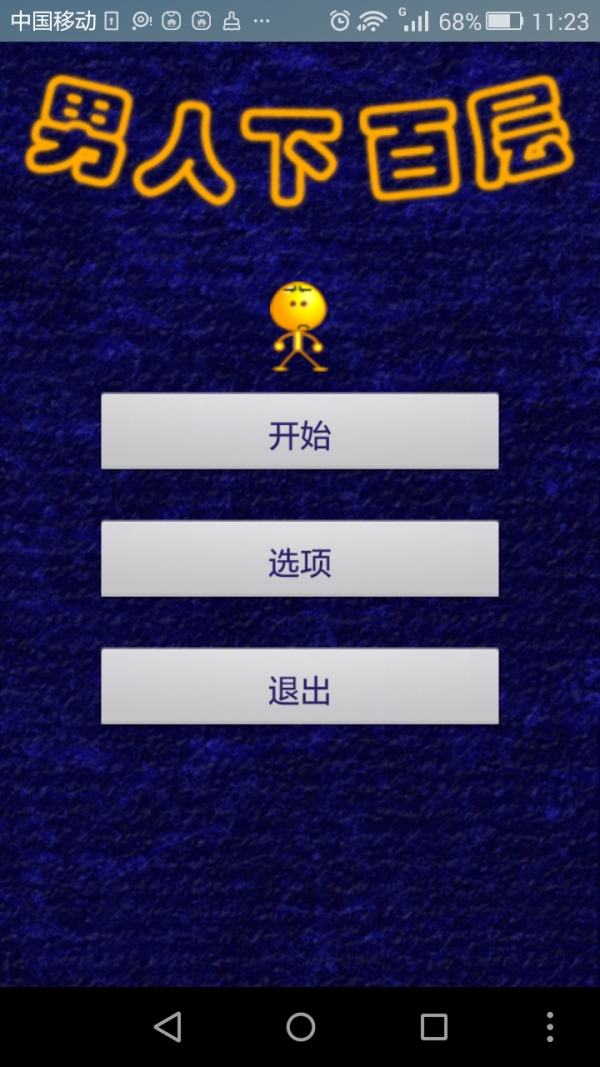 是男人就坚持40秒
