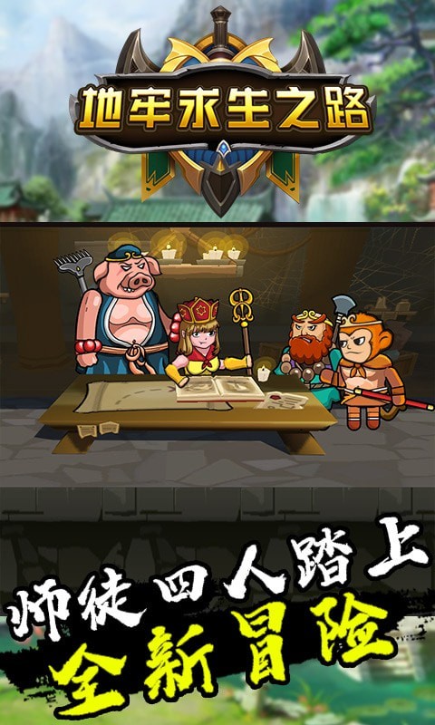 地牢求生之路