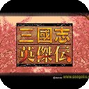 三国志2霸王的大陆
