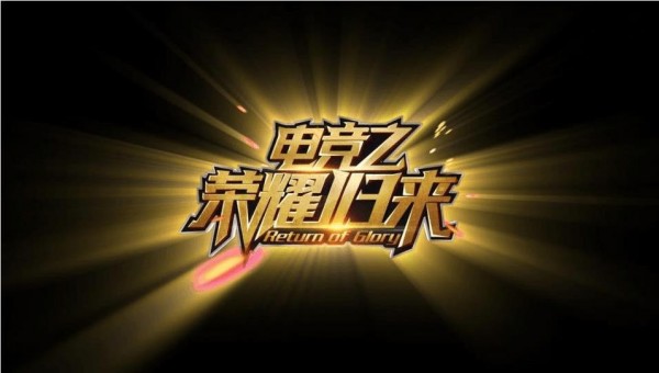 电竞之路