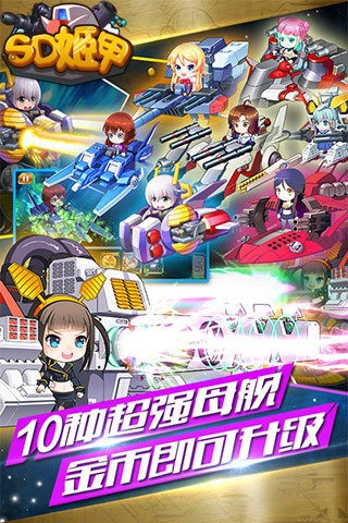 SD姬甲百度版