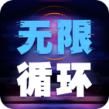 无限循环