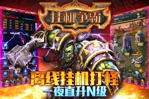 挂机争霸