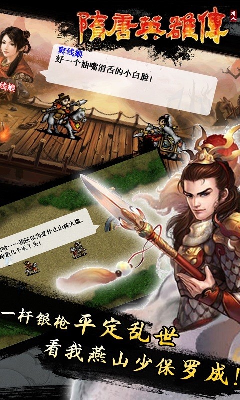 隋唐英杰传