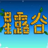 星露谷物语游戏客服指定网站
