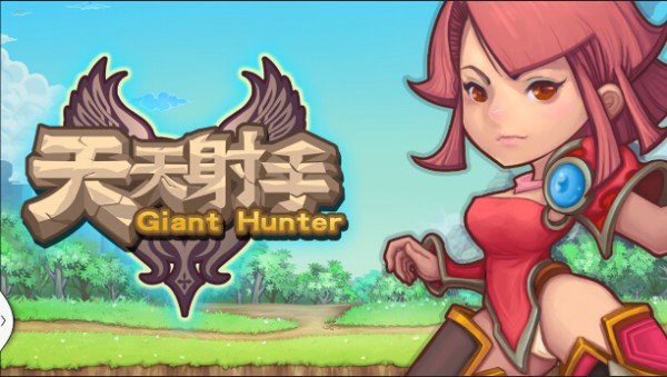 天天射篮