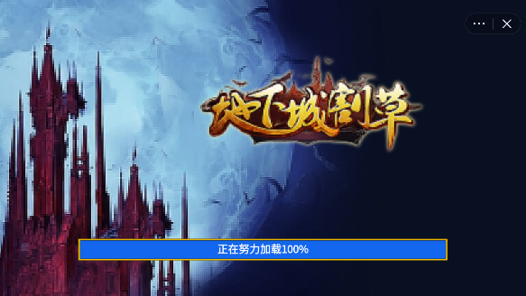 地下城放置迷宫探索