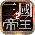 帝王三国2最新app下载