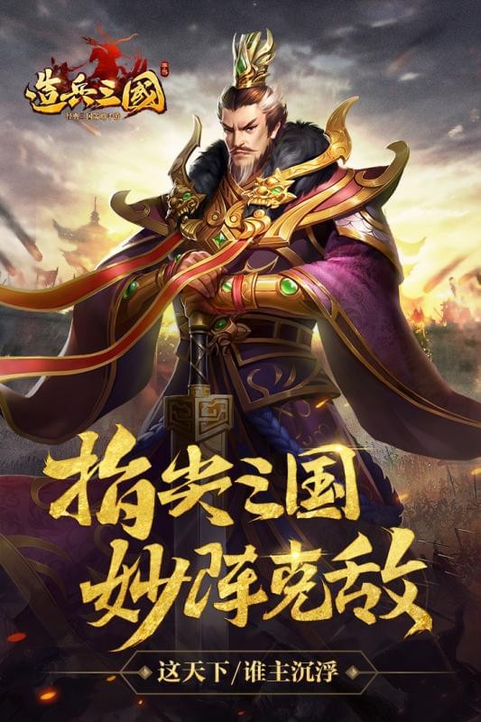 造兵三国百度版