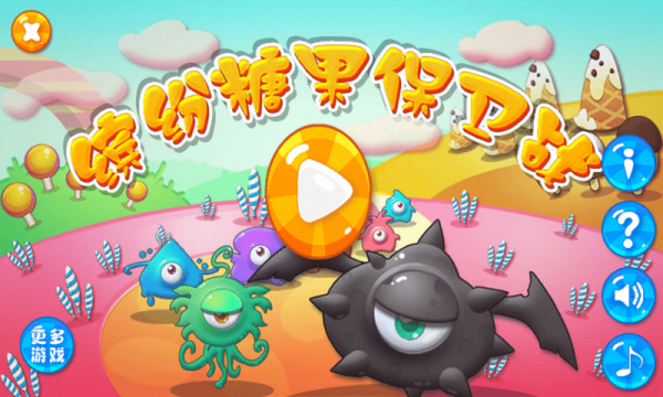 缤纷糖果保卫战