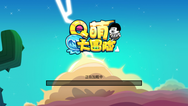 Q萌大作战