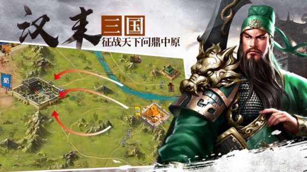 汉末三国