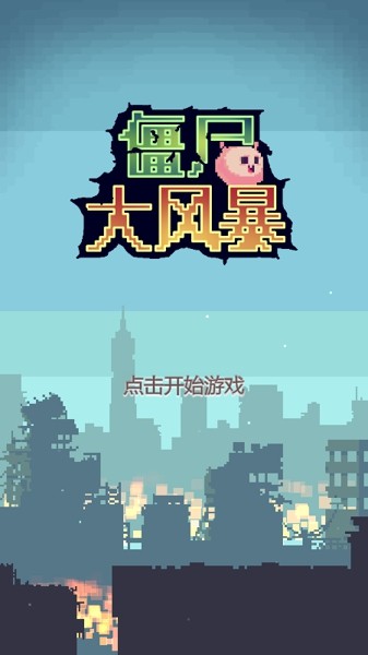僵尸大亨