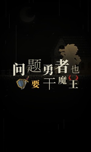 问题勇者也要干魔王