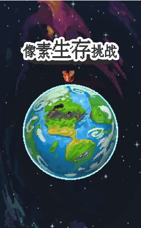 像素生存之战