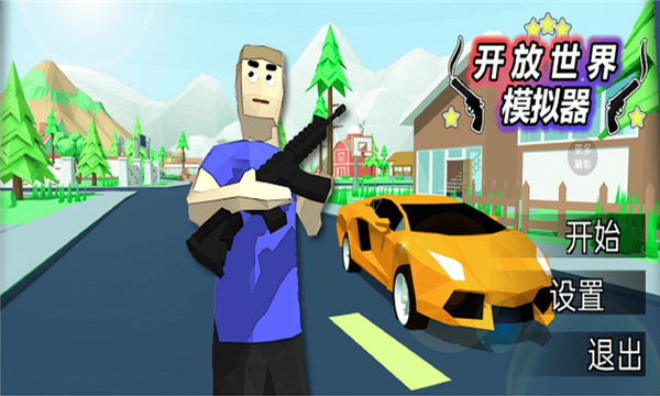 开放世界模拟器