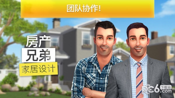 房产兄弟家居设计