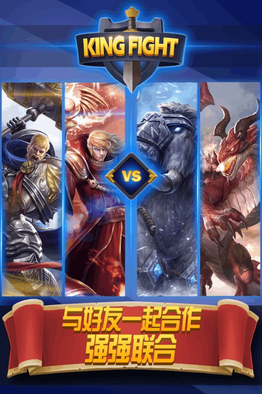 王者联手