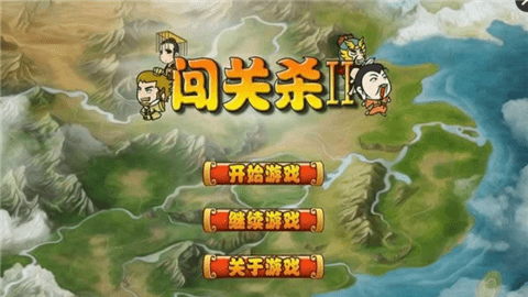 闯关杀逃