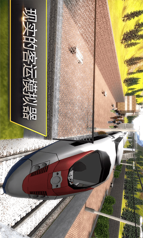 高铁火车模拟器