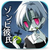 丧尸男友2