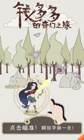 钱多多的奇幻之旅