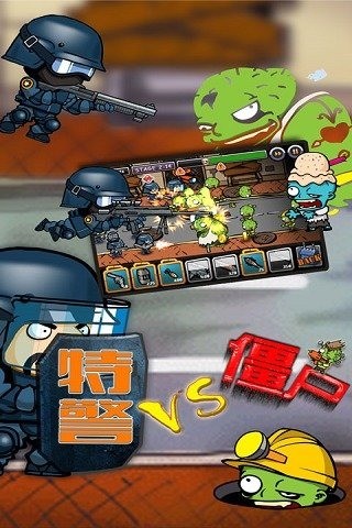 特警大战僵尸2