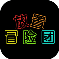 放置冒险英雄