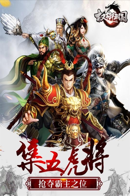 权御三国热血版