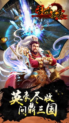 乱世英雄