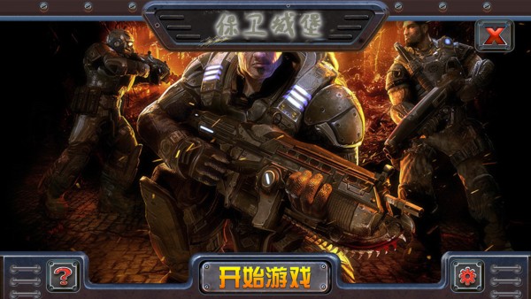 保卫城堡