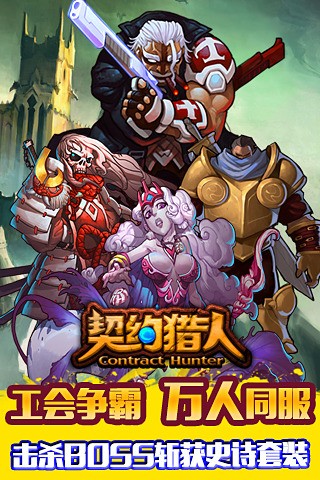 契约猎摩者