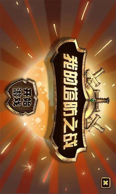 我的塔防