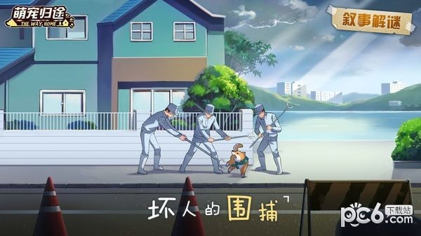 萌宠归途