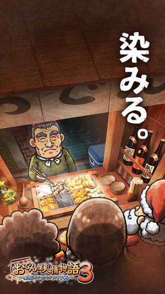 关东煮店人情故事4