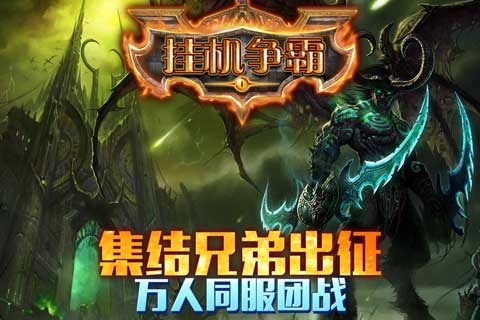 挂机争霸