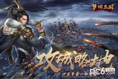 梦回三国