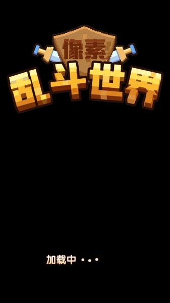 像素乱斗之星
