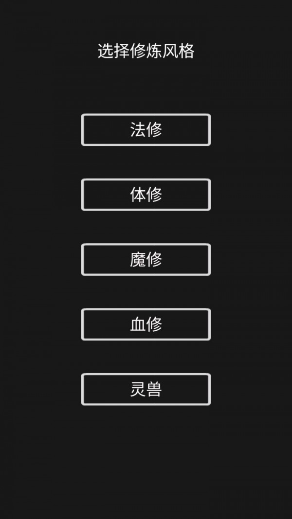 影子修仙模拟器