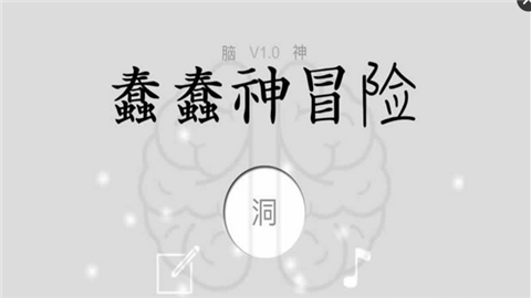 蠢蠢神大冒险