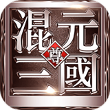混元三国至尊版