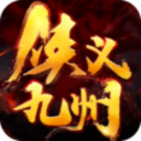 侠义九州之剑荡八荒安卓版app下载
