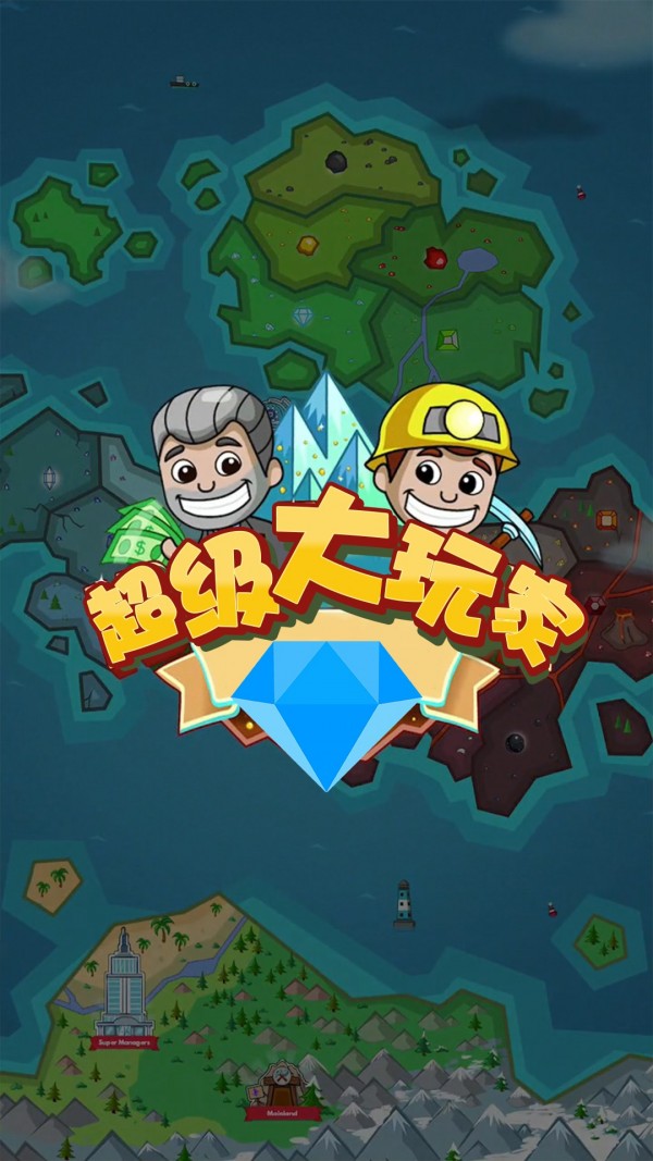 超级大卖场