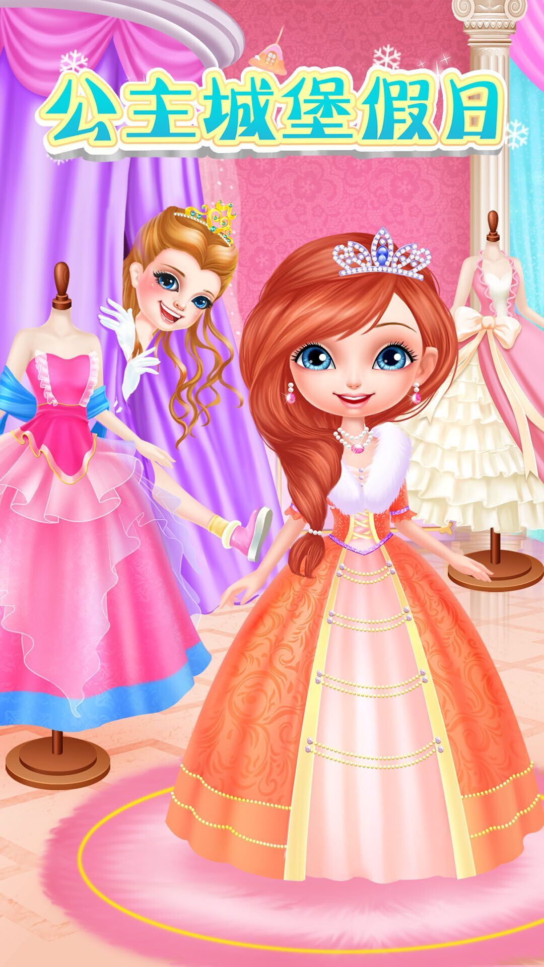 公主城堡世界app下载