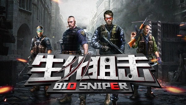 生化狙击